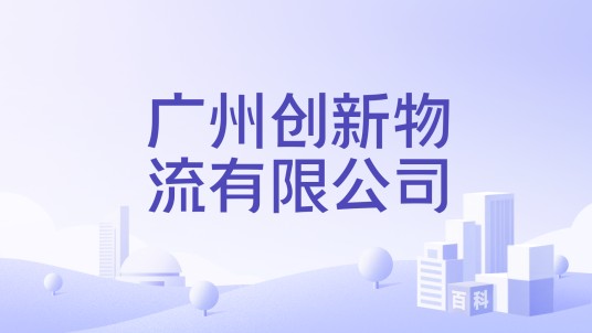 广州创新物流有限公司