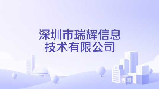 深圳市瑞辉信息技术有限公司
