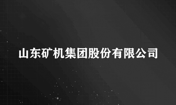 山东矿机集团股份有限公司