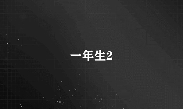 一年生2