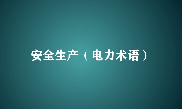 安全生产（电力术语）