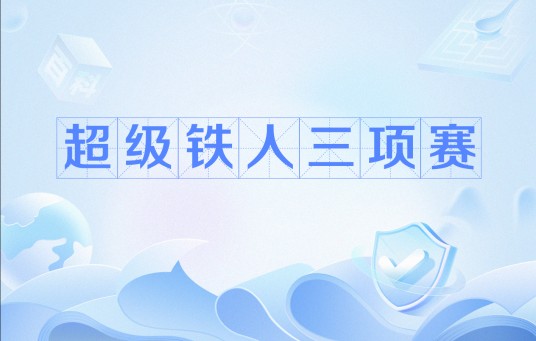 超级铁人三项