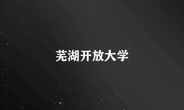 芜湖开放大学