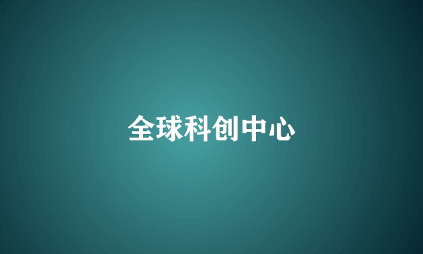 全球科创中心