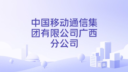 中国移动通信集团有限公司广西分公司