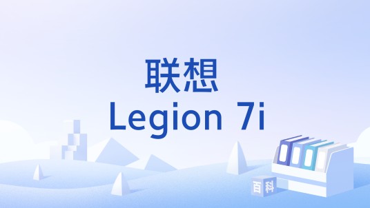 联想 Legion 7i