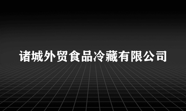 诸城外贸食品冷藏有限公司