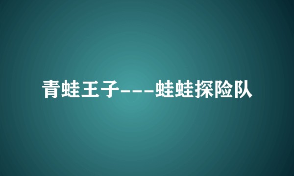 青蛙王子---蛙蛙探险队