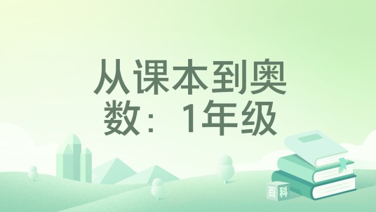从课本到奥数：1年级