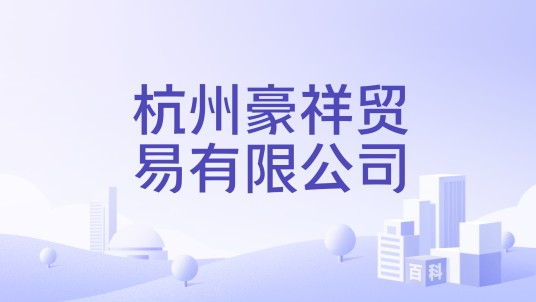 杭州豪祥贸易有限公司