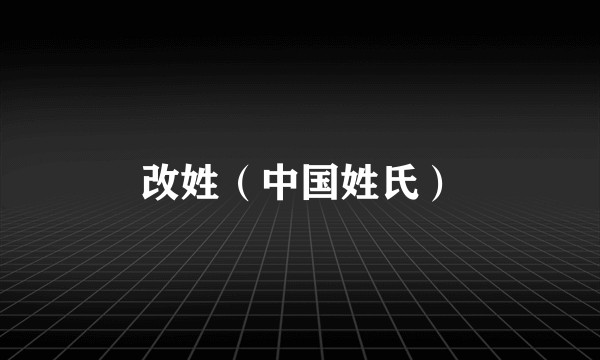 改姓（中国姓氏）