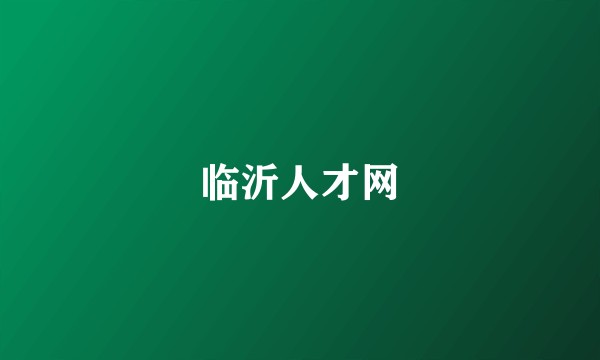 临沂人才网