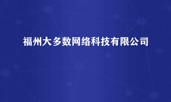 福州大多数网络科技有限公司