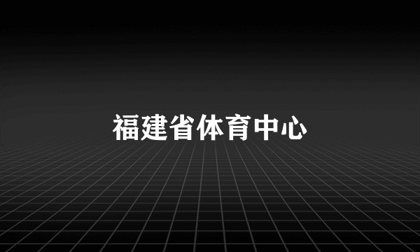 福建省体育中心