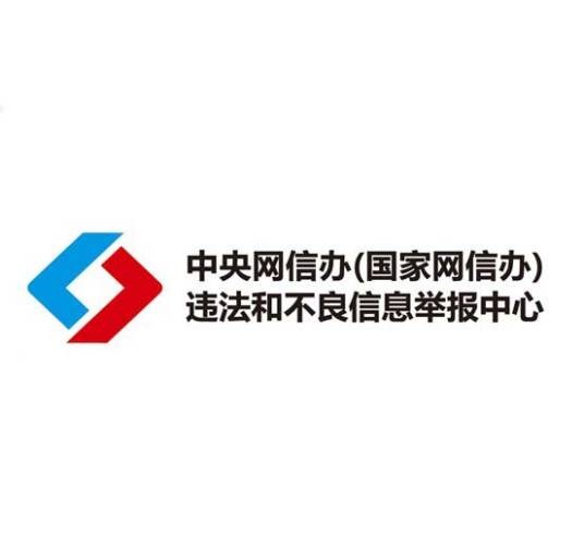 中央网信办（国家互联网信息办公室）违法和不良信息举报中心