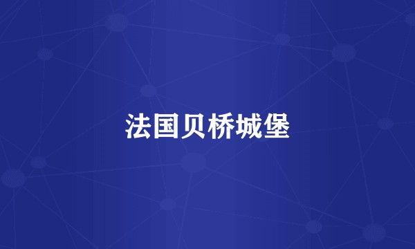法国贝桥城堡