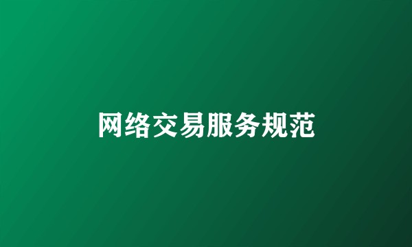 网络交易服务规范