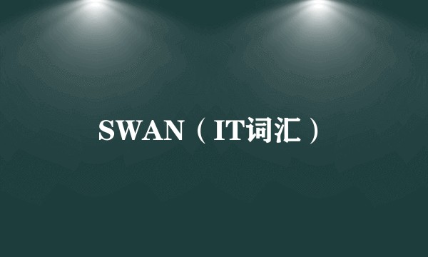 SWAN（IT词汇）