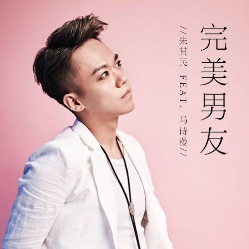 完美男友(朱其民、马诗漫演唱歌曲)