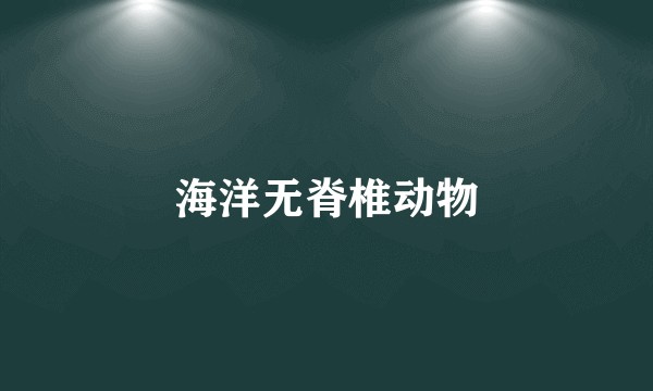 海洋无脊椎动物
