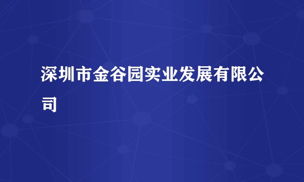 深圳市金谷园实业发展有限公司