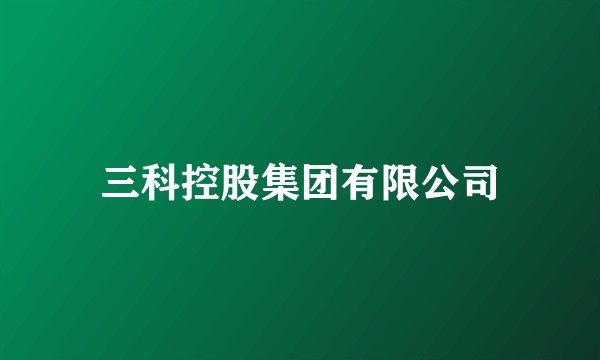 三科控股集团有限公司