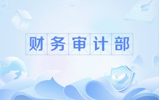 财务审计部