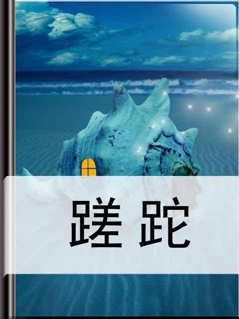 蹉跎(小说名称)