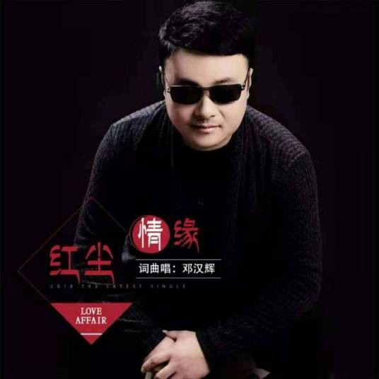 红尘情缘（邓汉辉演唱并创作的歌曲）