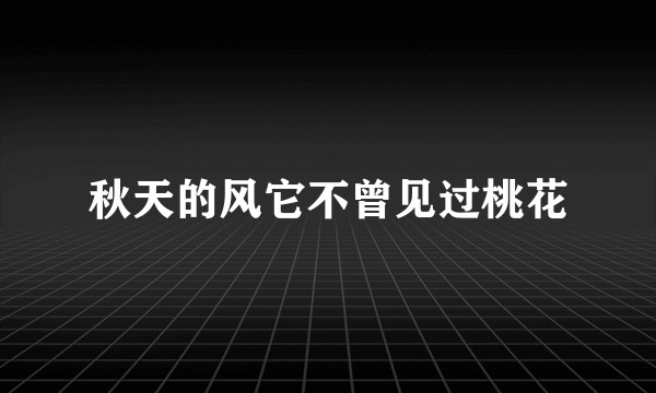 秋天的风它不曾见过桃花
