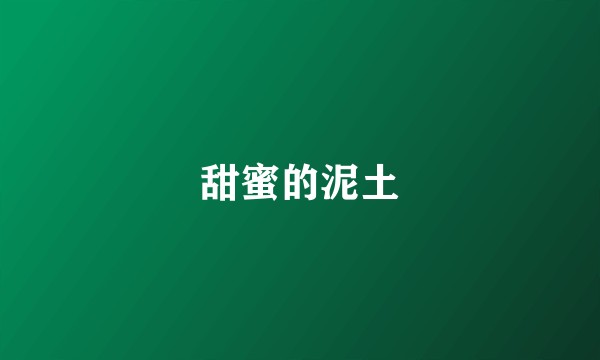 甜蜜的泥土