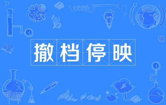 撤档停映