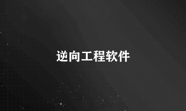 逆向工程软件