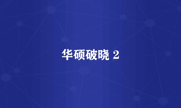 华硕破晓 2