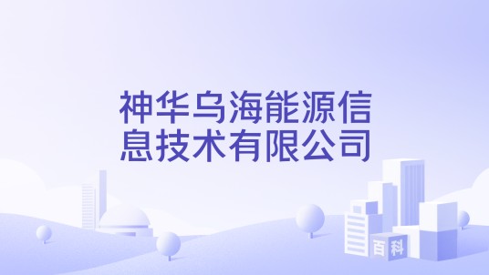 神华乌海能源信息技术有限公司
