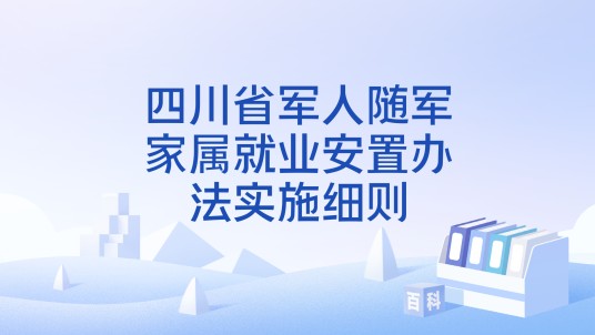 四川省军人随军家属就业安置办法实施细则