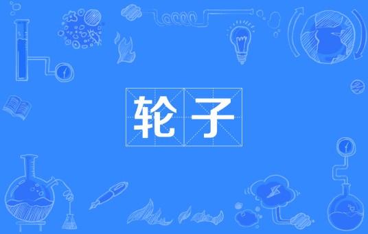 轮子（四川方言中表示队列的词）