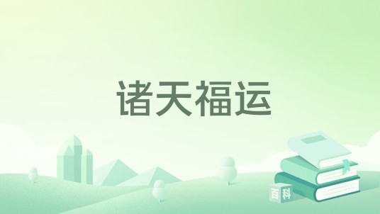 诸天福运
