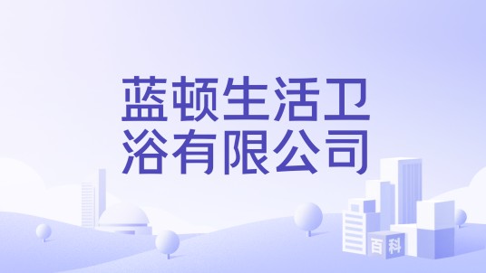 蓝顿生活卫浴有限公司
