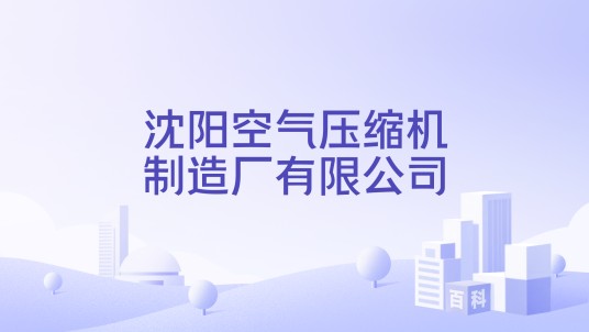 沈阳空气压缩机制造厂有限公司