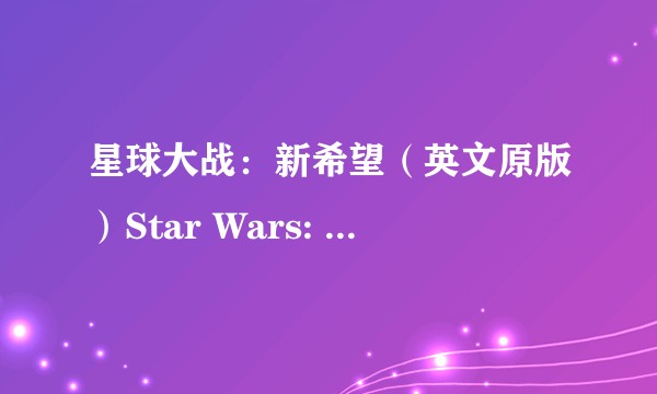 星球大战：新希望（英文原版）Star Wars: A New Hope