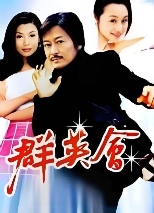 群英会（2003年陈勋奇、曹颖主演的电视剧）