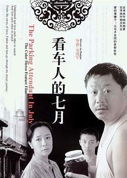 看车人的七月