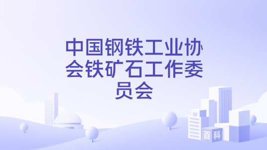 中国钢铁工业协会铁矿石工作委员会