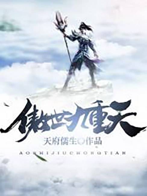 傲世九重天（天府儒生创作的异世类网络小说）