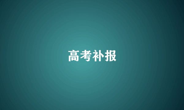 高考补报