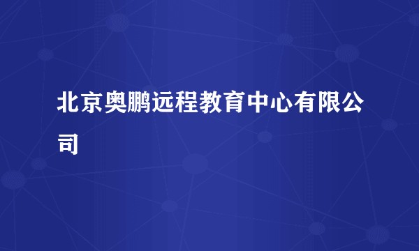 北京奥鹏远程教育中心有限公司