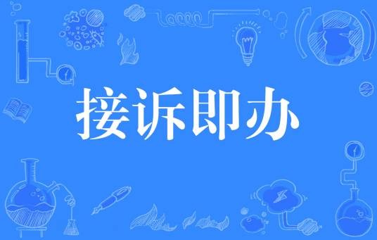 接诉即办（政府快速响应群众诉求的治理机制）