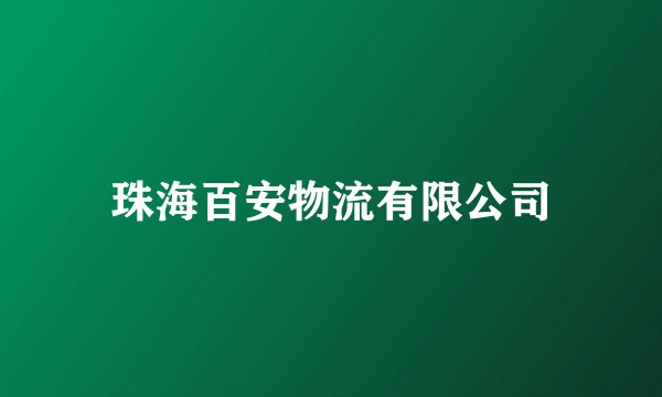 珠海百安物流有限公司