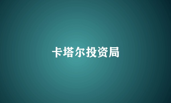 卡塔尔投资局